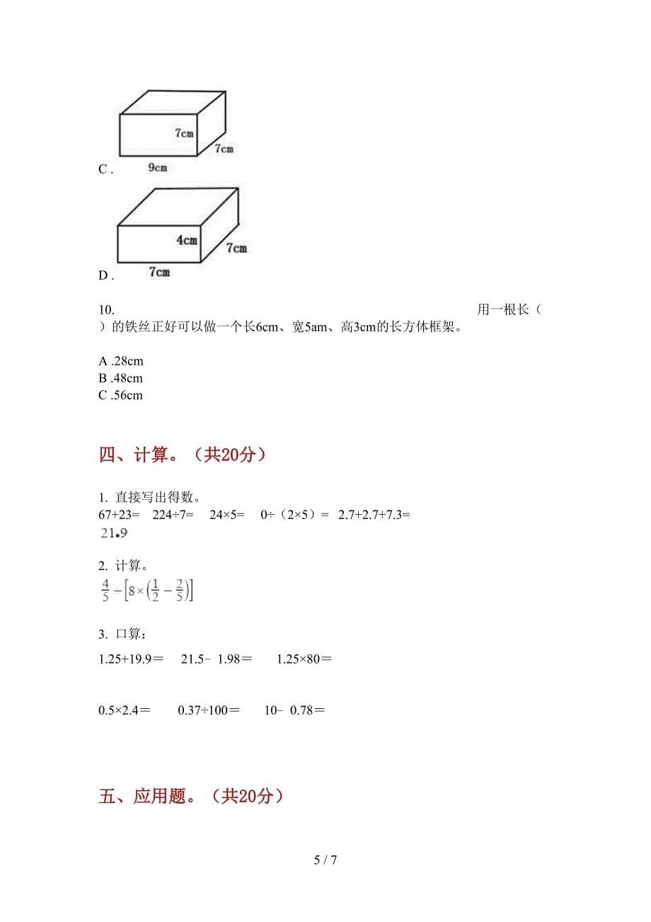 部编人教版五年级数学上册第一次月考综合检测卷.doc_第5页