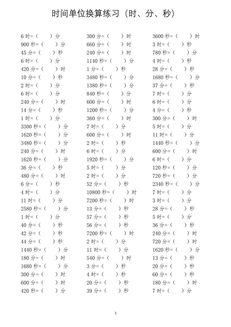 三年级数学时间单位换算练习 （精选可编辑）.DOC_第3页