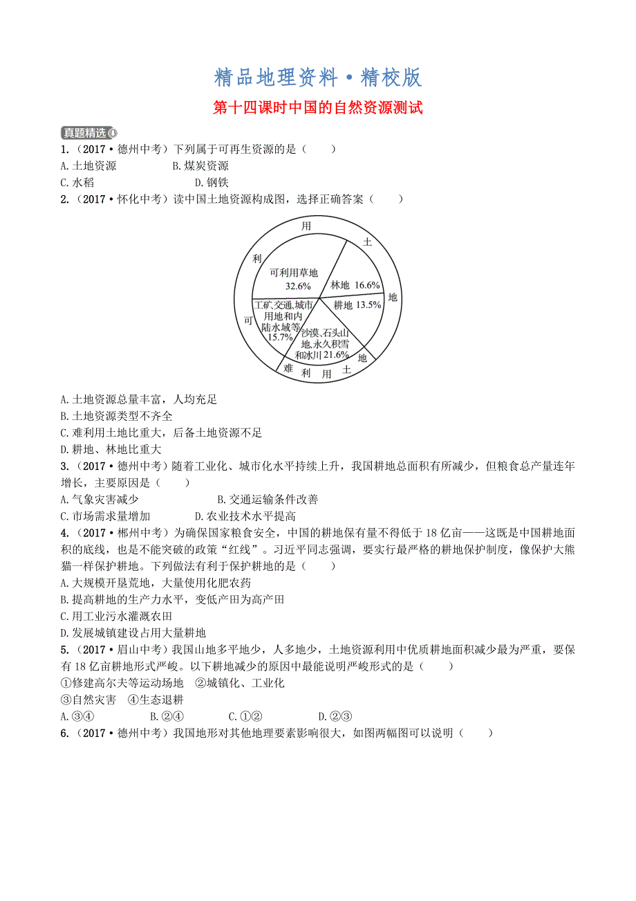 精校版山东省潍坊市中考地理一轮复习八年级上册第三章中国的自然资源第十四课时中国的自然资源测试_第1页