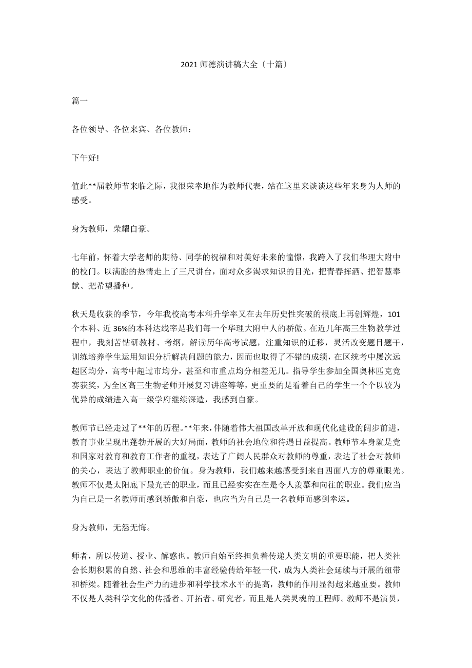 2020师德演讲稿大全(十篇).docx_第1页