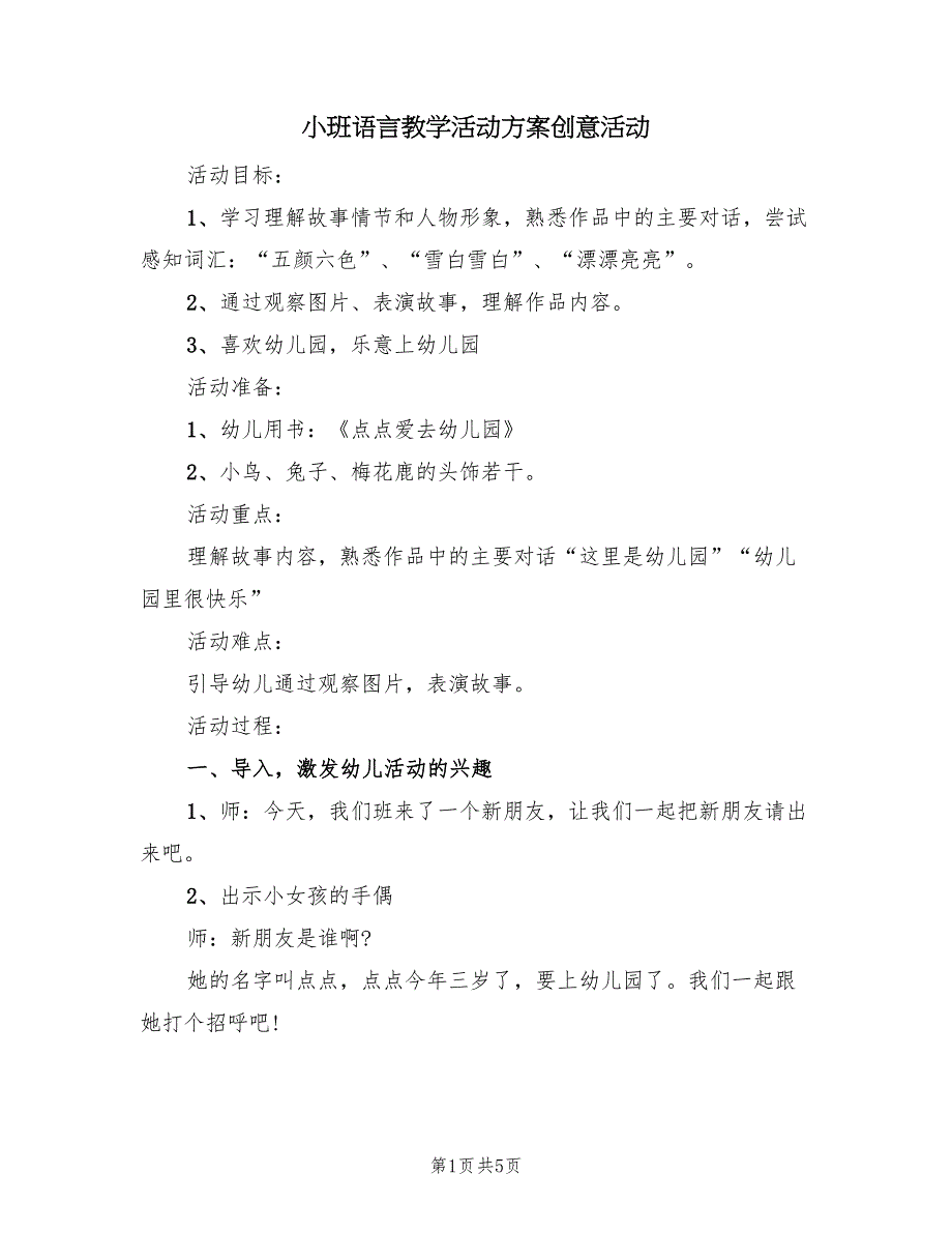 小班语言教学活动方案创意活动（二篇）_第1页