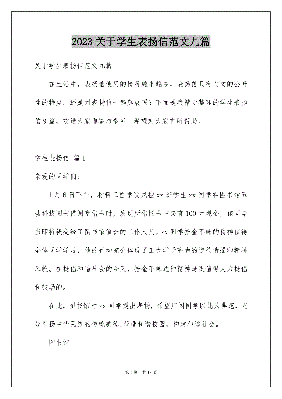 2023年关于学生表扬信范文九篇.docx_第1页