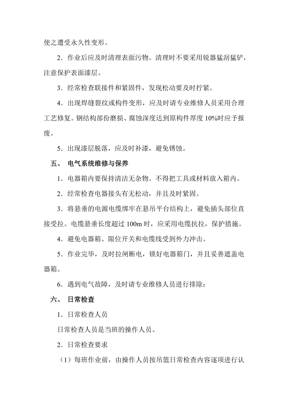 型电动吊篮维护保养管理制度_第3页