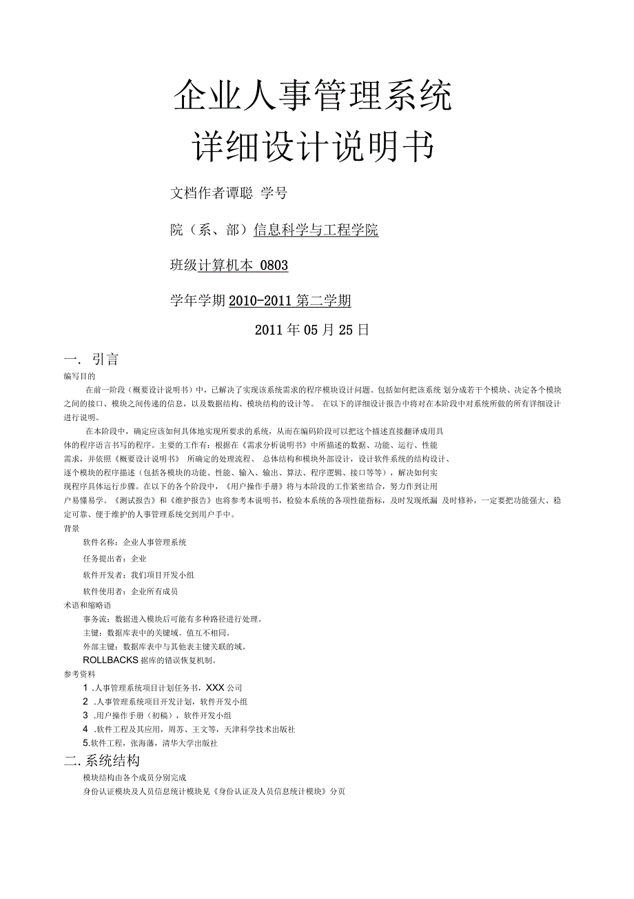 企业人事管理系统详细设计说明书_第1页