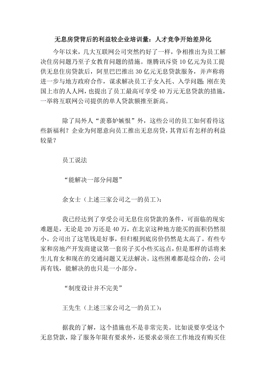 无息房贷背后的利益较企业量：人才竞争开始差异化.doc_第1页