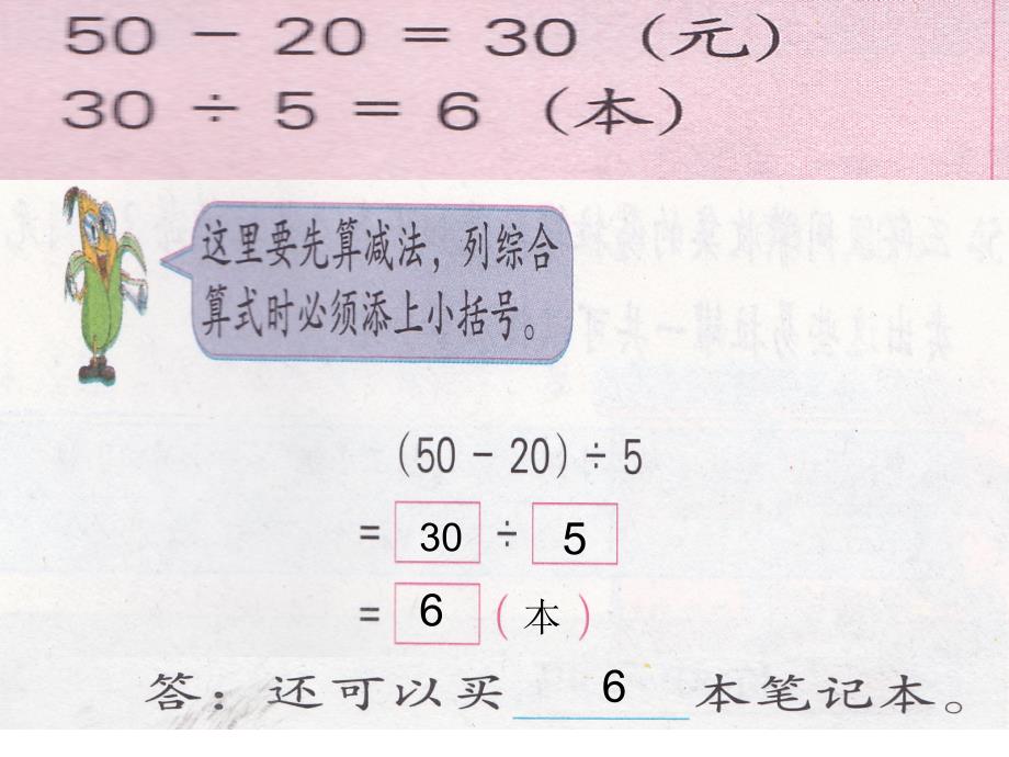 四年级数学上册《有括号的混合运算》_第4页