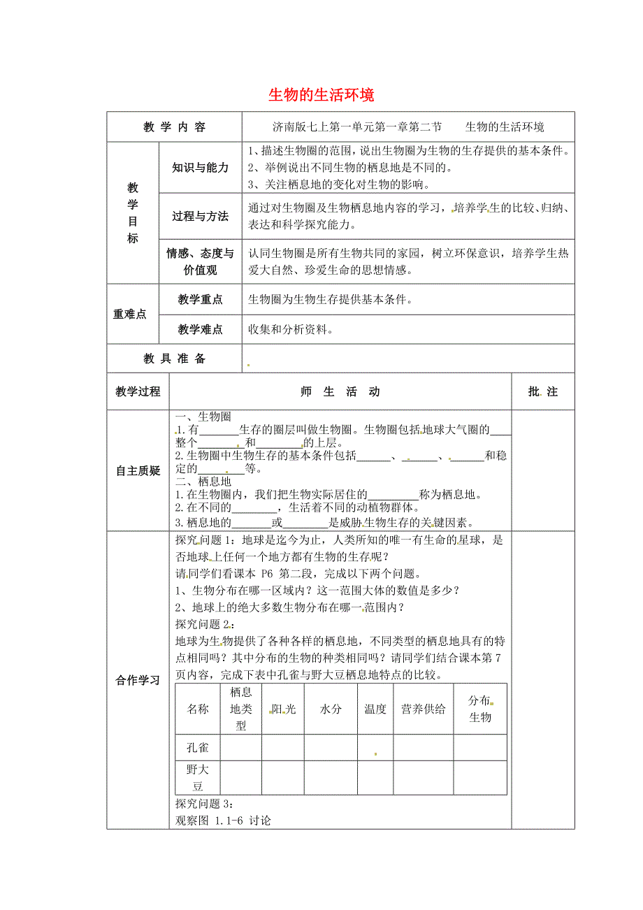 精选类202x七年级生物上册第一单元第一章第二节生物的生活环境教学案无答案新版济南版_第1页