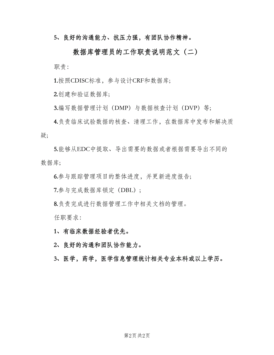 数据库管理员的工作职责说明范文（2篇）.doc_第2页