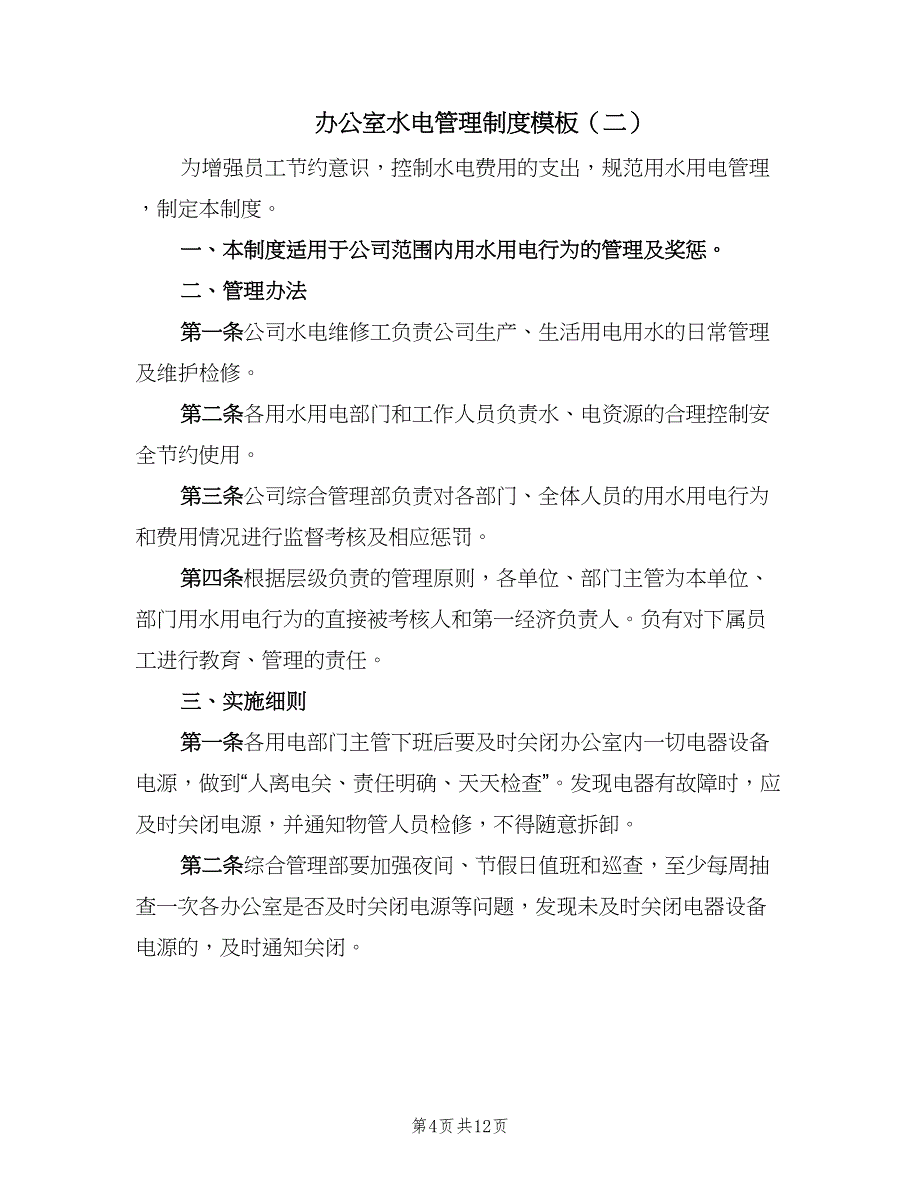 办公室水电管理制度模板（5篇）_第4页