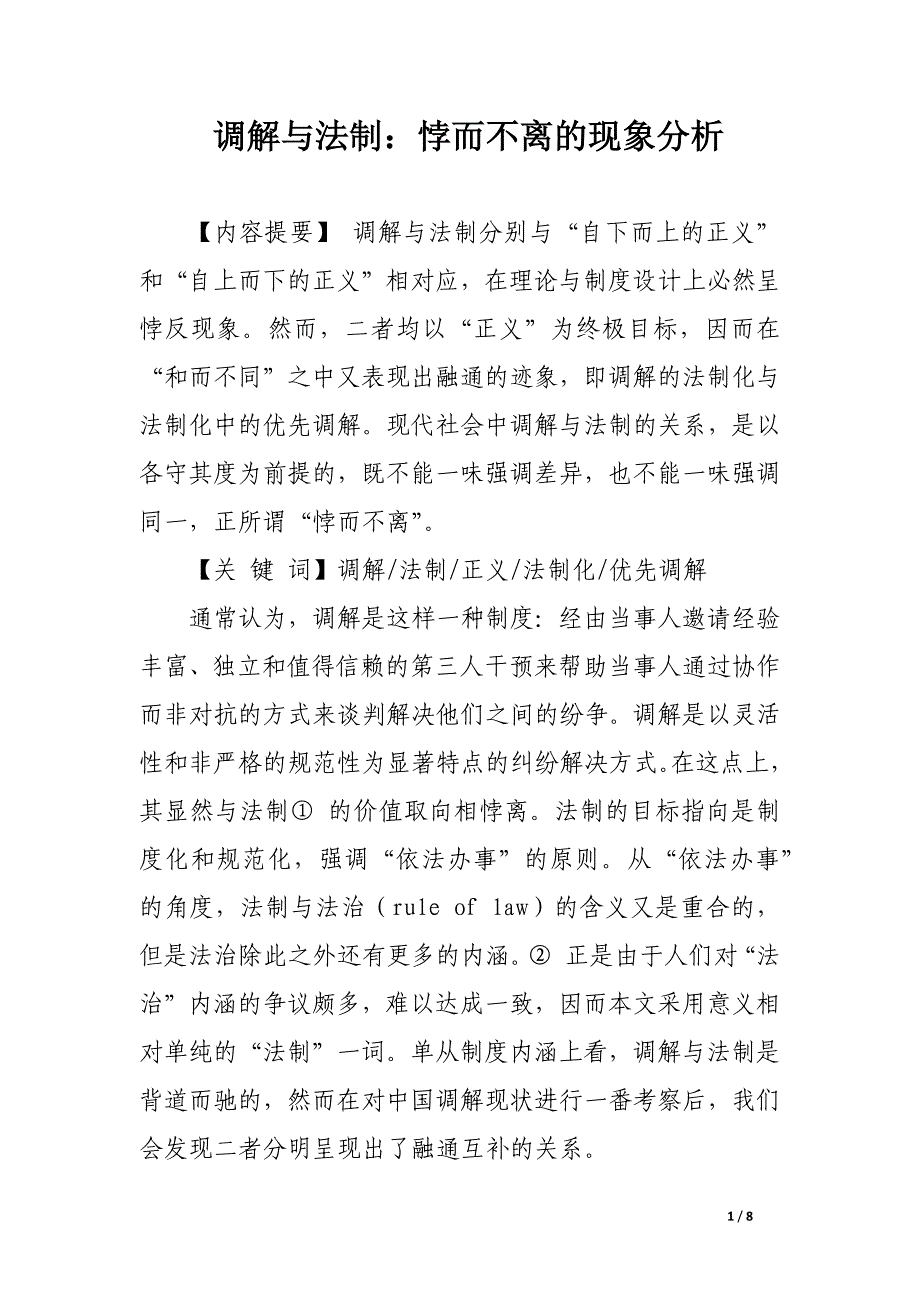 调解与法制：悖而不离的现象分析.docx_第1页