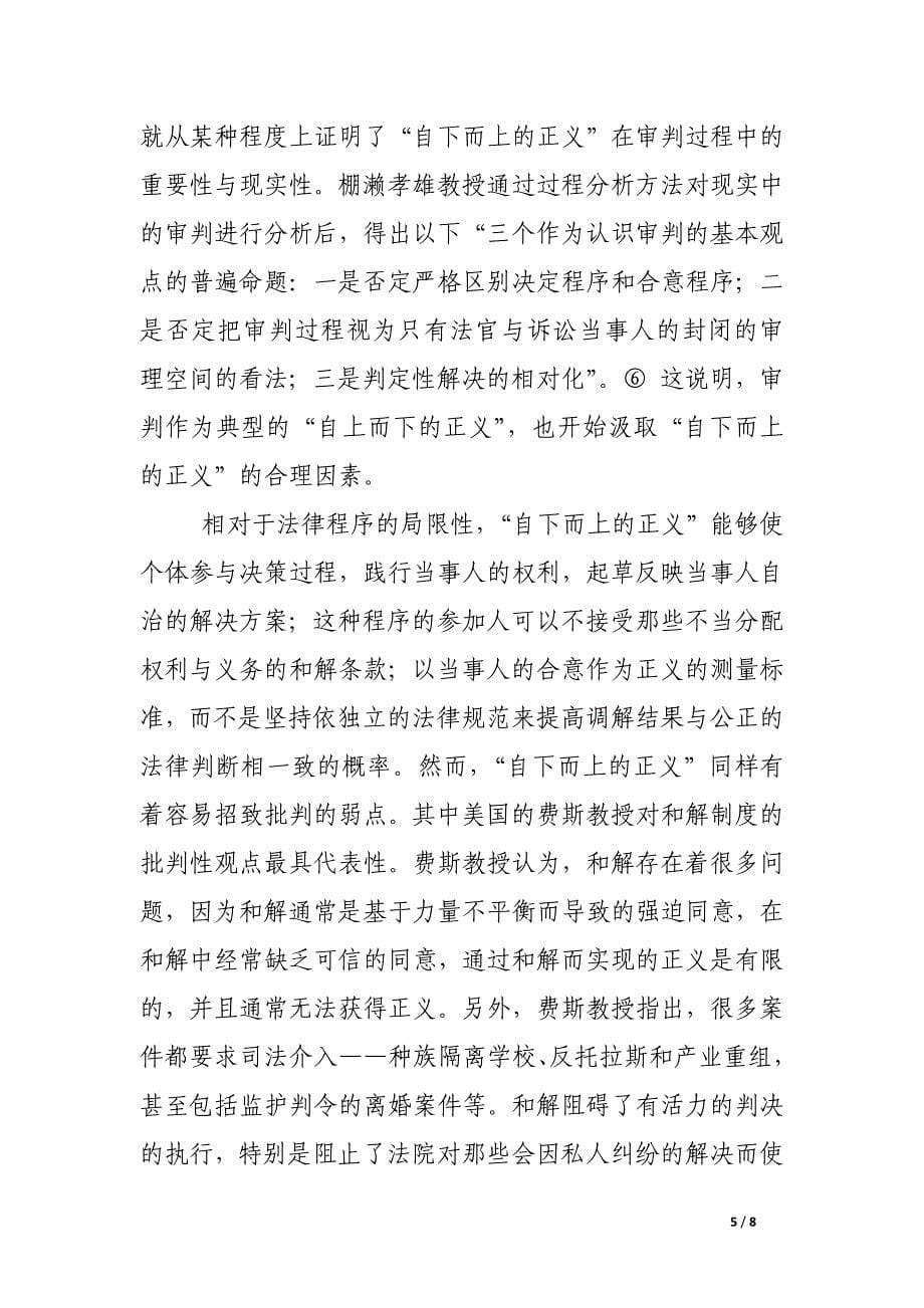 调解与法制：悖而不离的现象分析.docx_第5页