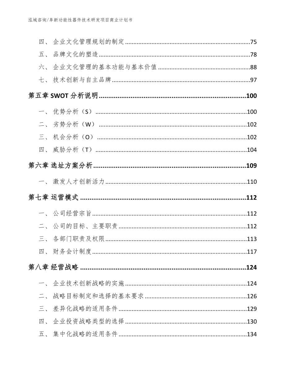 阜新功能性器件技术研发项目商业计划书_第5页