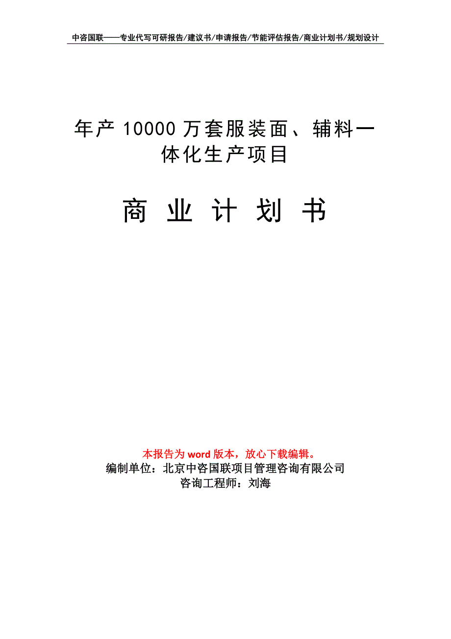 年产10000万套服装面、辅料一体化生产项目商业计划书写作模板_第1页