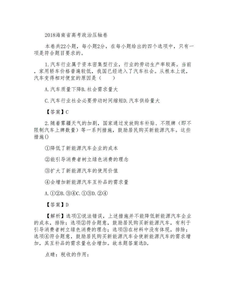 2018年海南省高考压轴卷政治试题Word版含解析_第1页