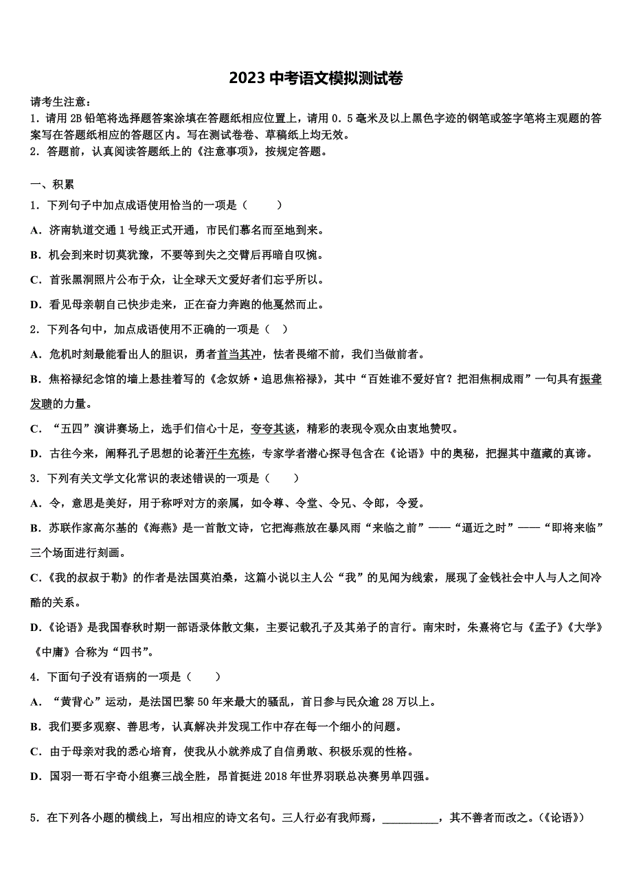 江苏省南京建邺区六校联考2023学年中考语文押题试卷(含解析）.doc_第1页