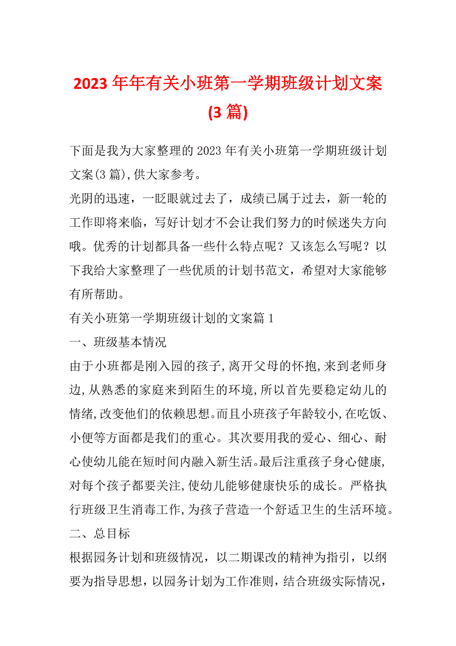 2023年年有关小班第一学期班级计划文案(3篇)_第1页