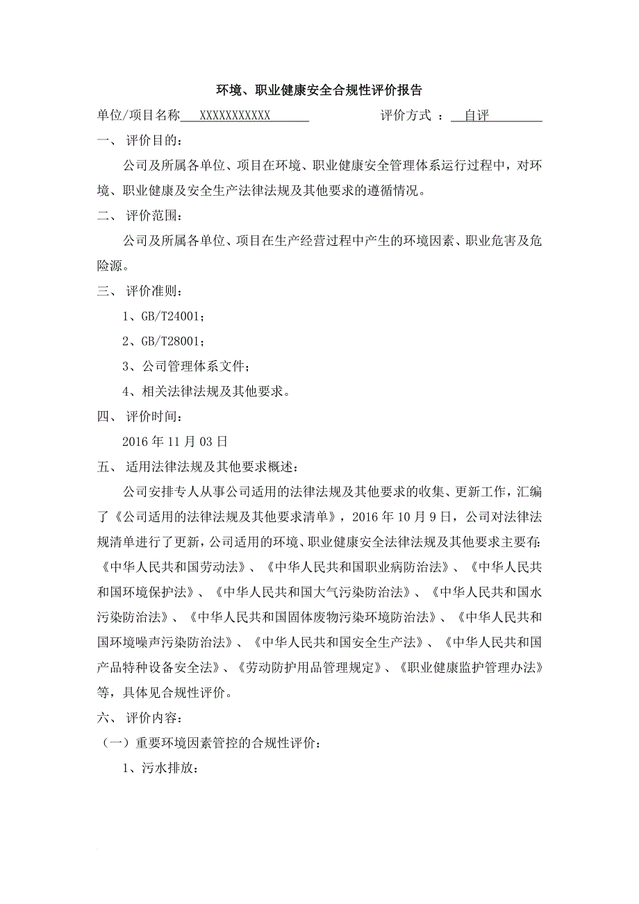 安全生产_环境、职业健康安全合规性评价报告_第1页