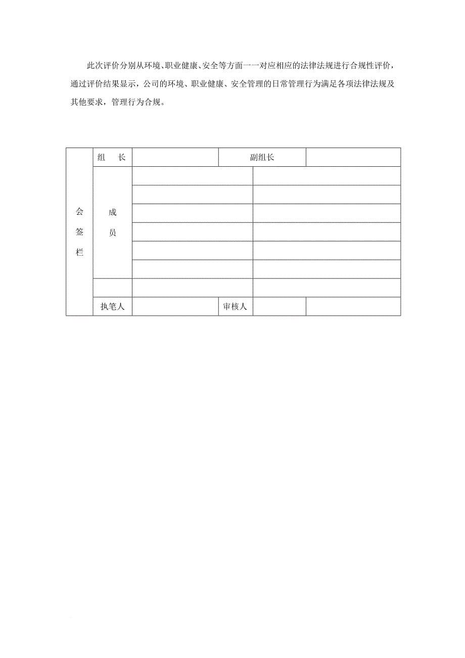 安全生产_环境、职业健康安全合规性评价报告_第5页