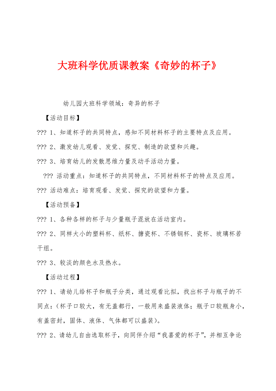 大班科学优质课教案《奇妙的杯子》.docx_第1页