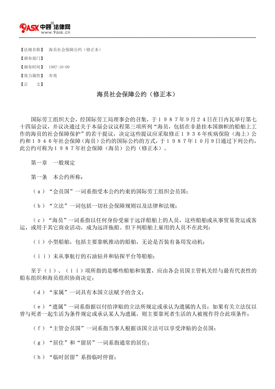 海员社会保障公约(修正本).doc_第1页