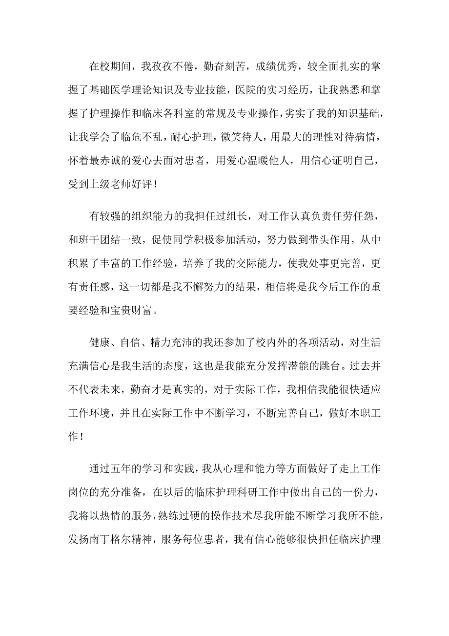 医院护士求职信范文_第3页