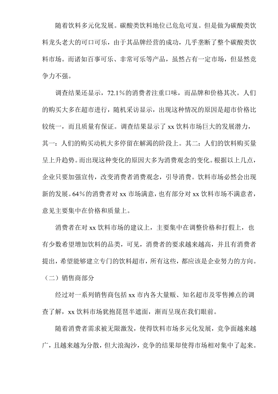 xx市饮料市场调查报告_第3页