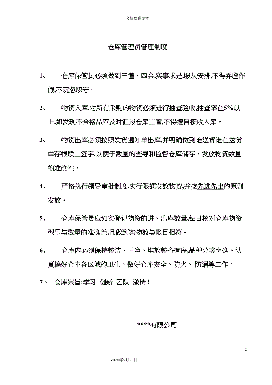 仓库管理员管理制度.doc_第2页