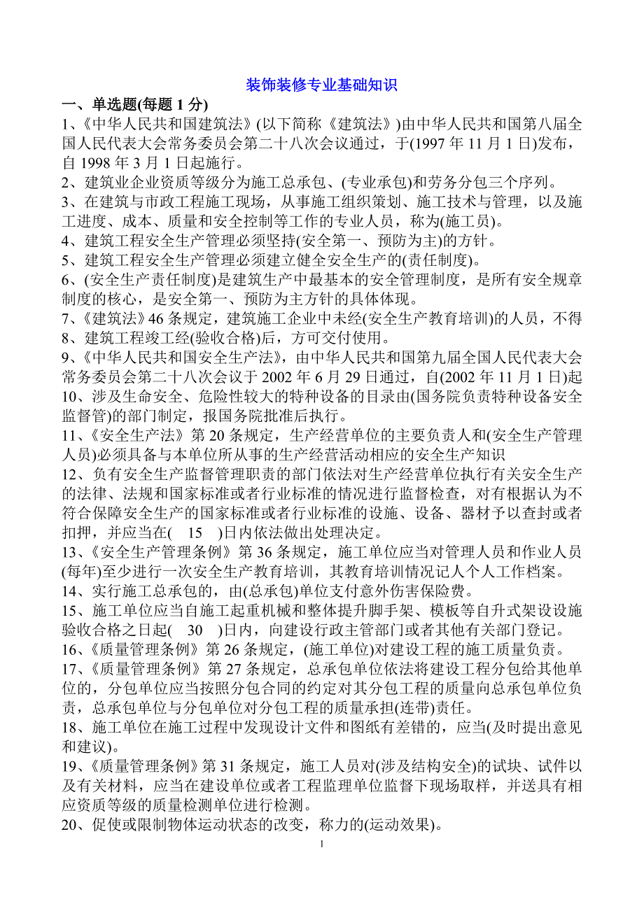 杭州七大员装饰装修施工员质量员基础考试题库_第1页