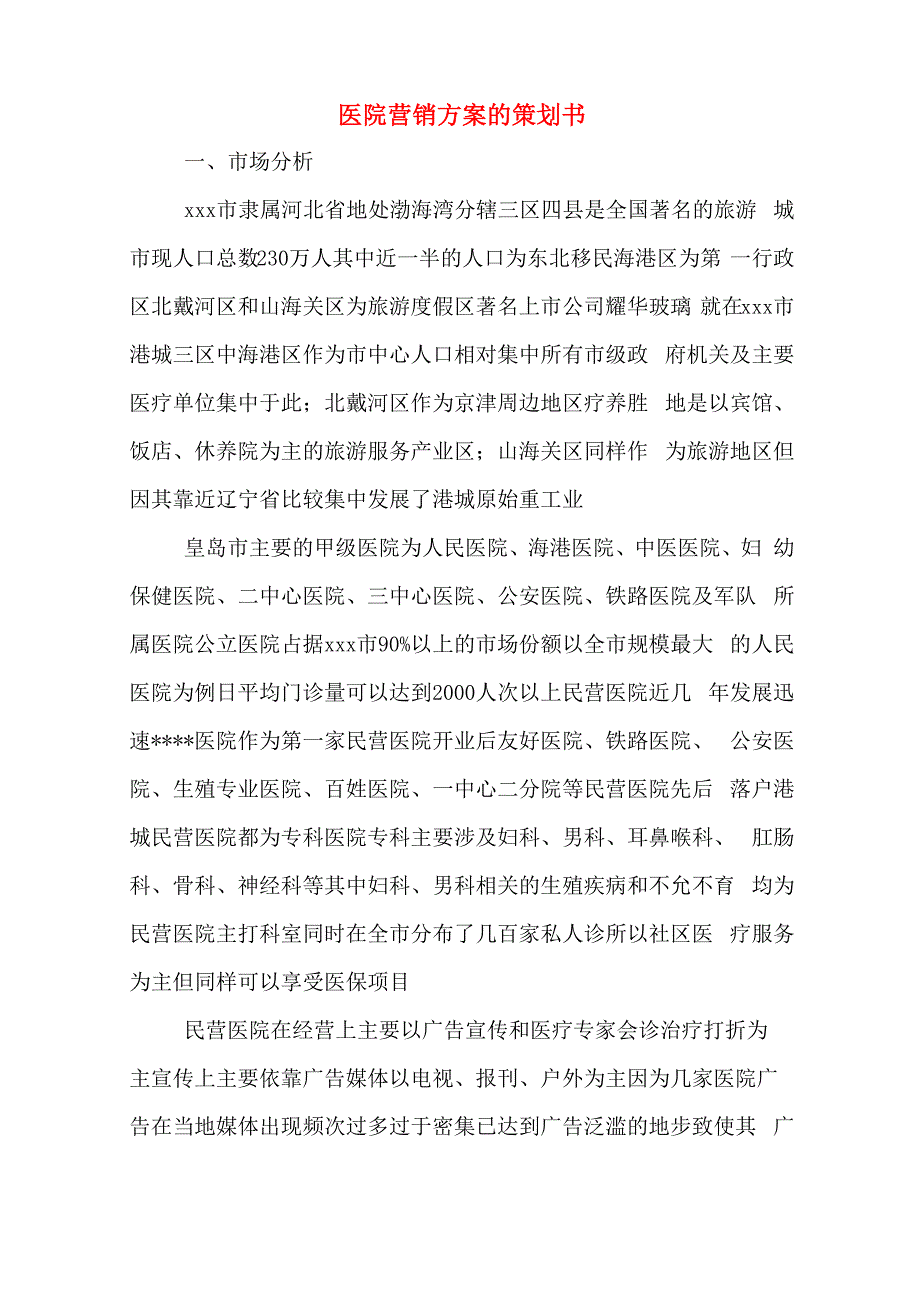 医院营销方案的策划书_第1页