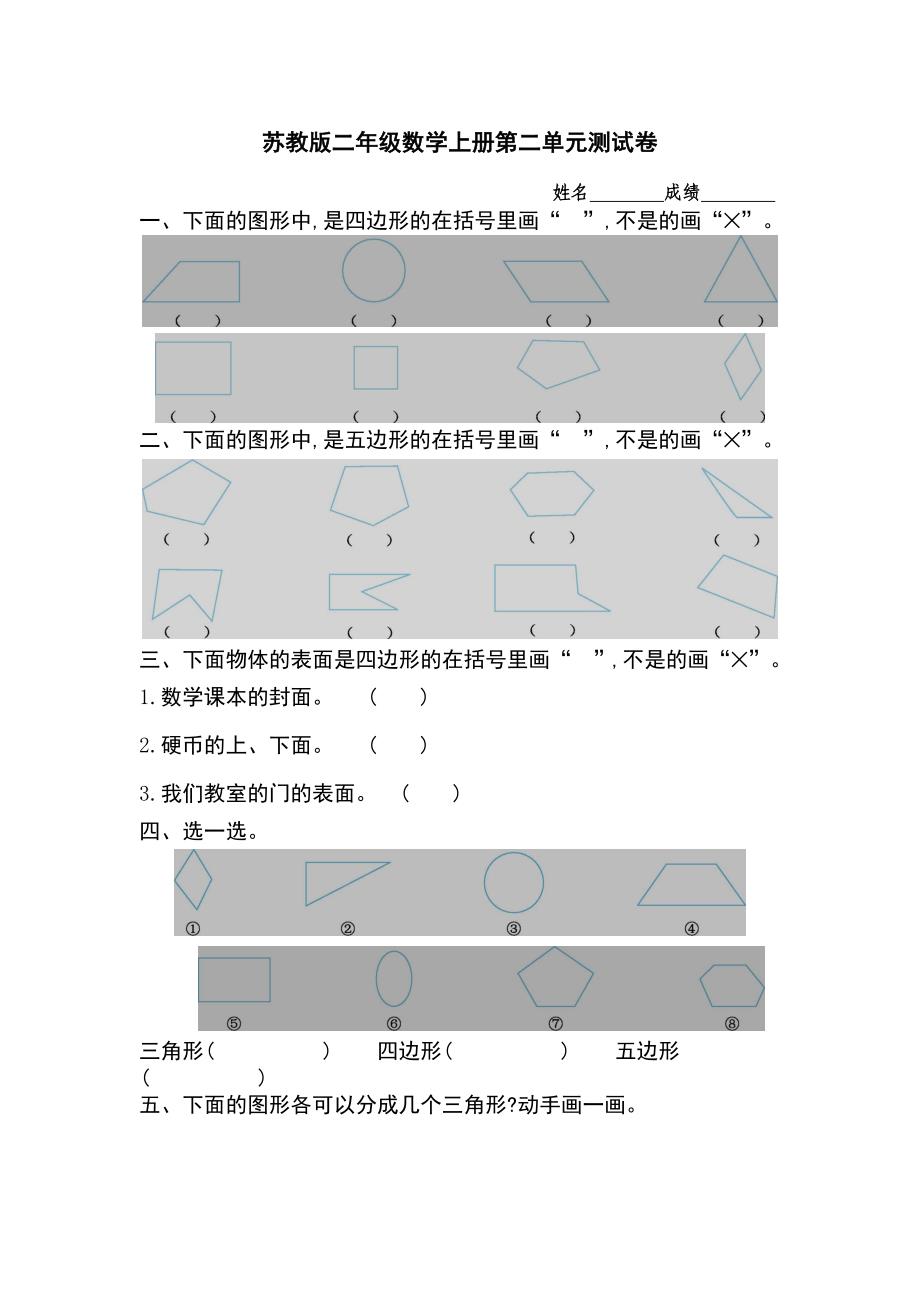 苏教版二年级数学上册第二单元测试卷及答案_第1页