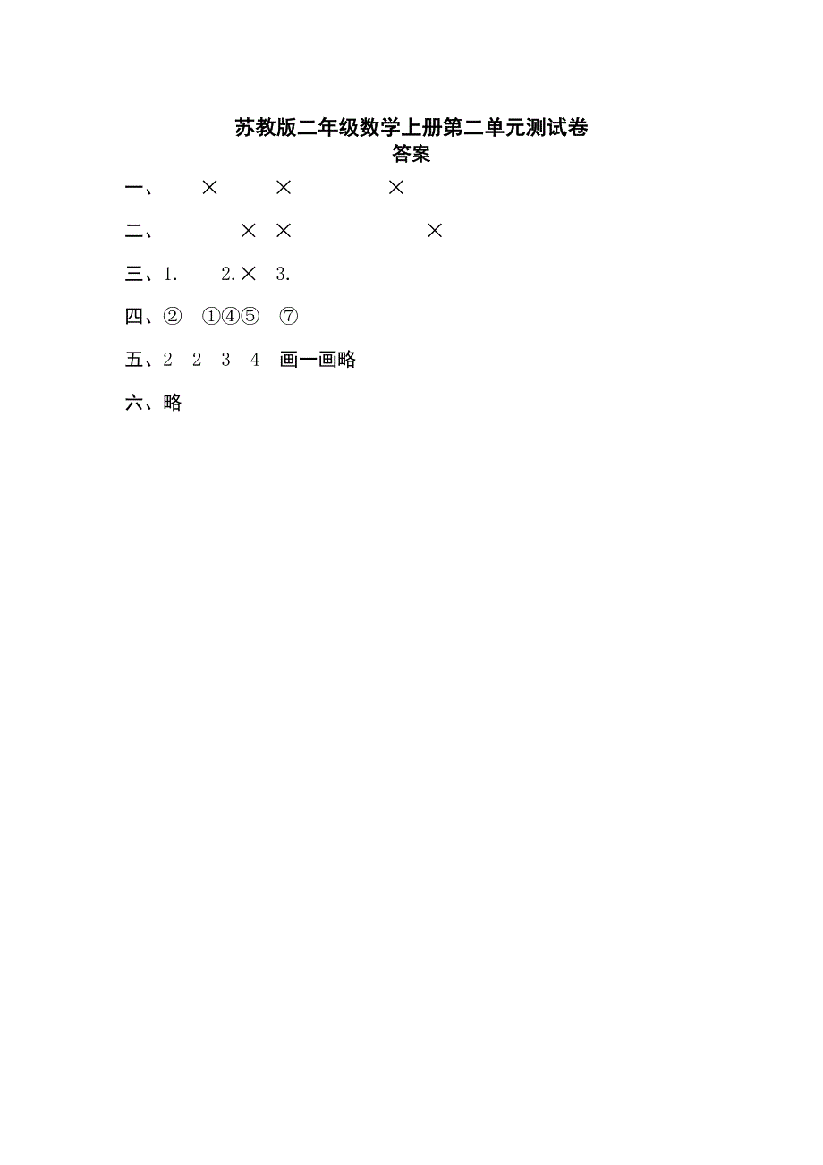 苏教版二年级数学上册第二单元测试卷及答案_第3页