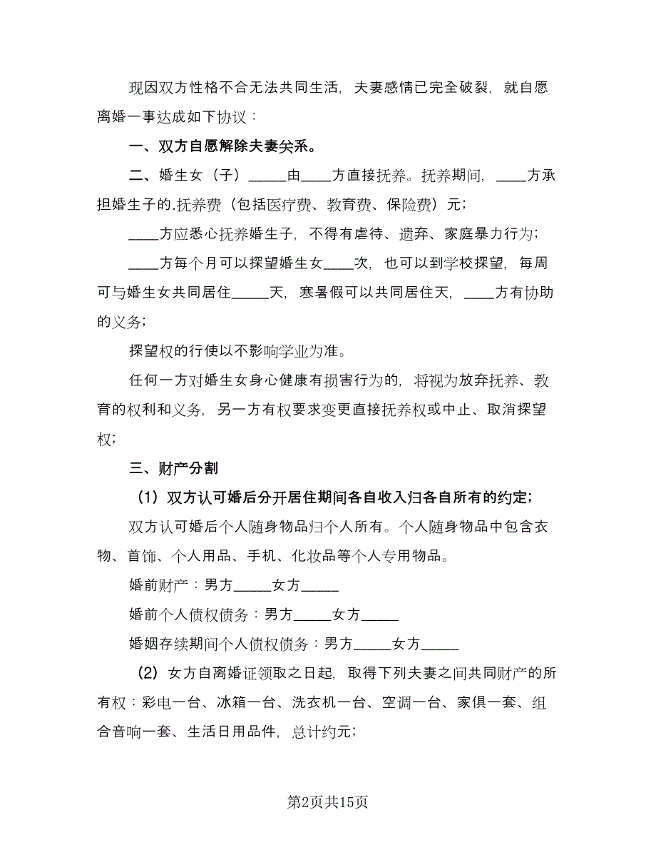 有子女无财产离婚协议书专业版（8篇）_第2页