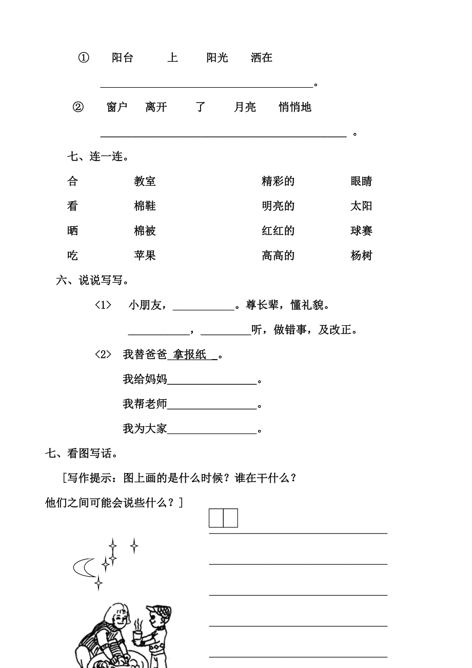 一年级语文下册第二单元测试卷(人教版)_第2页