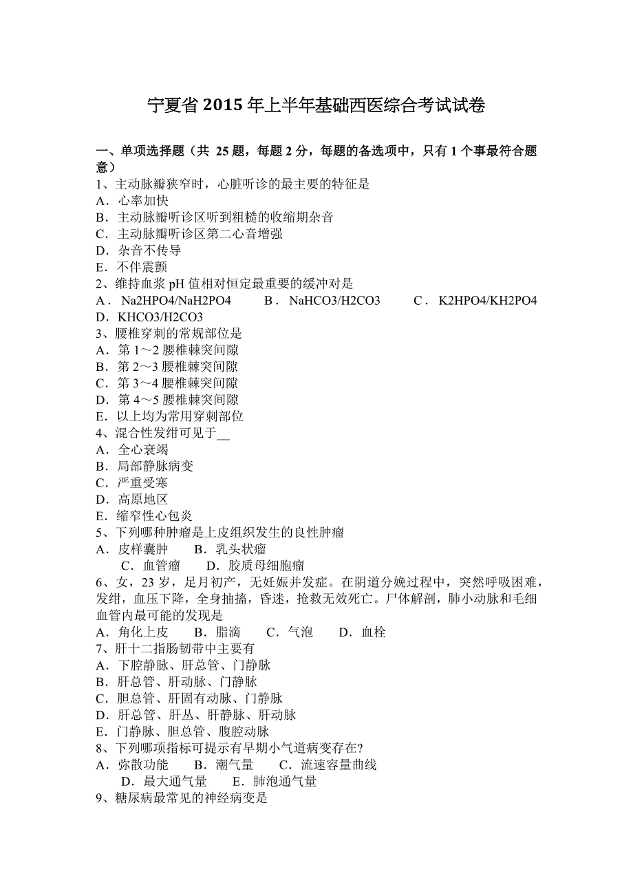 宁夏省2015年上半年基础西医综合考试试卷_第1页