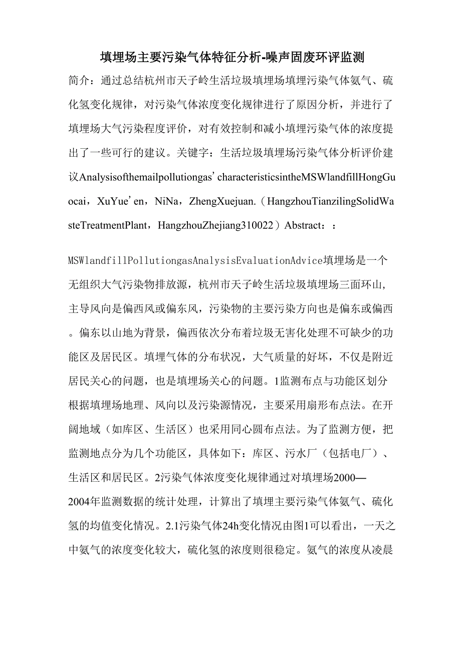 填埋场主要污染气体特征分析_第1页