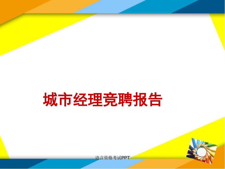 城市经理竞聘报告_第1页