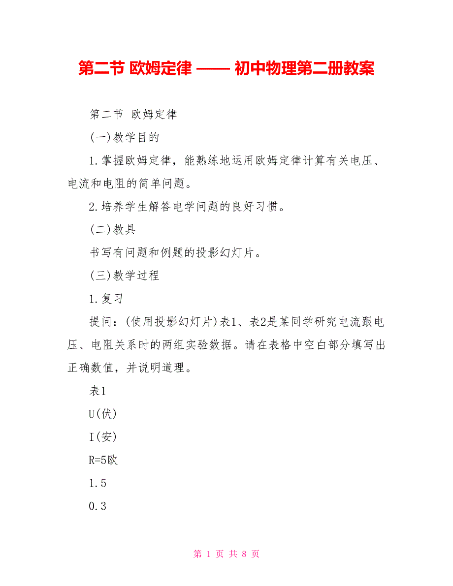 第二节 欧姆定律 —— 初中物理第二册教案_第1页