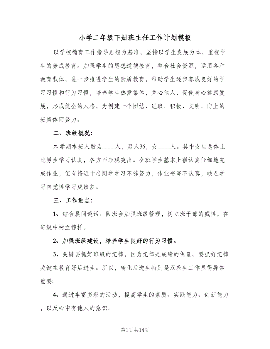 小学二年级下册班主任工作计划模板（四篇）_第1页