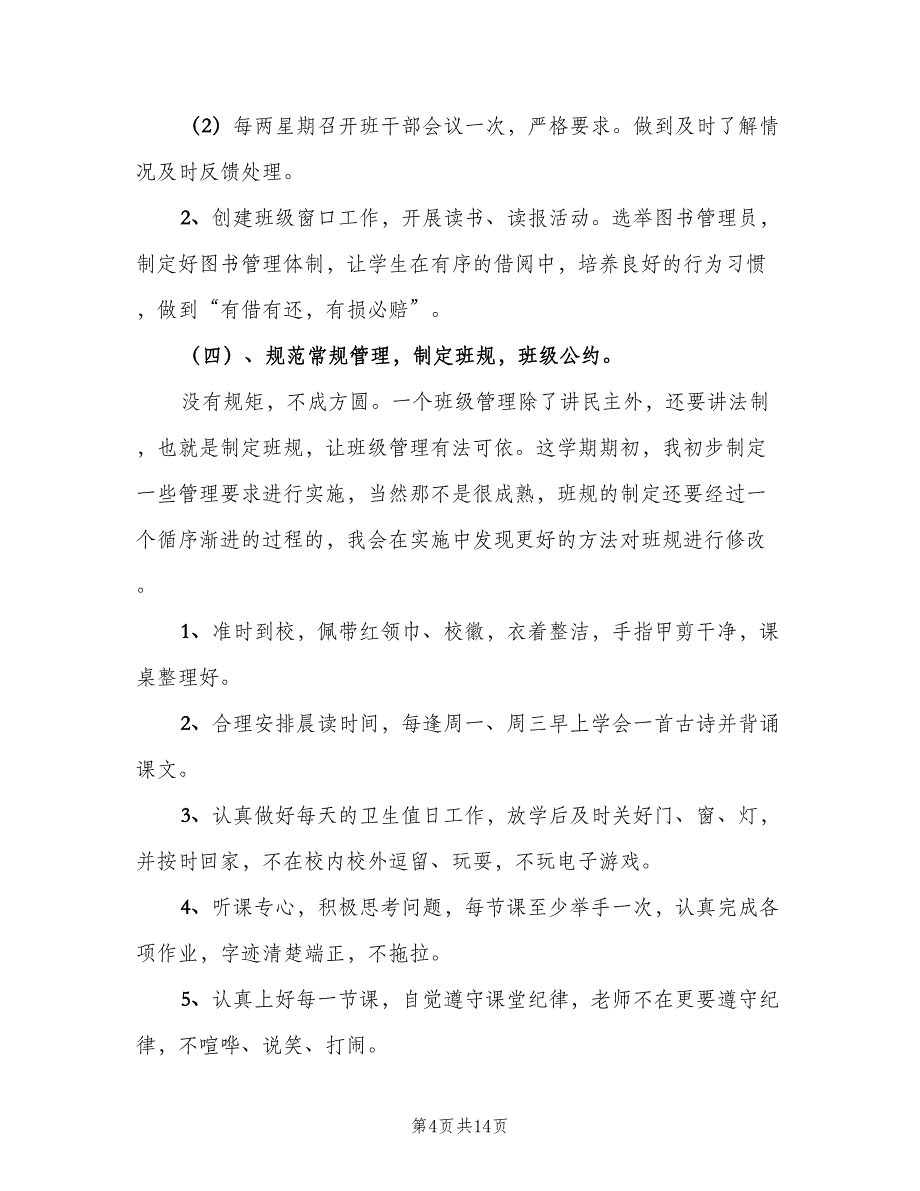 小学二年级下册班主任工作计划模板（四篇）_第4页