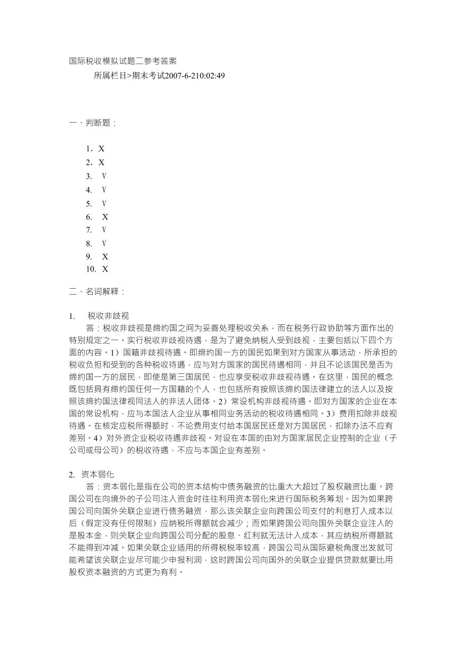 国际税收_朱青_国际税收模拟试题二及答案_第2页