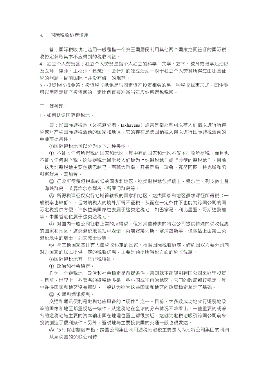 国际税收_朱青_国际税收模拟试题二及答案_第3页