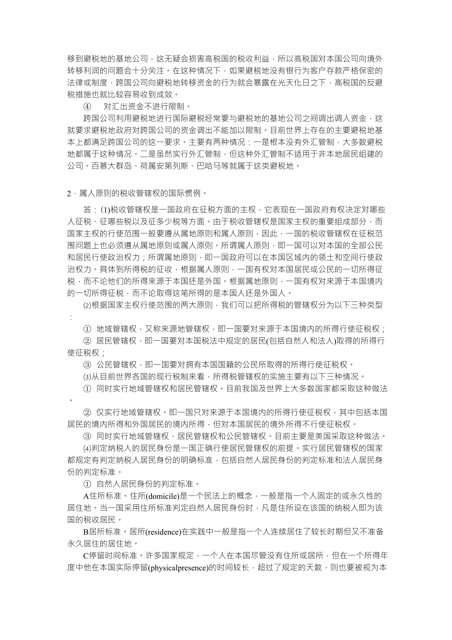 国际税收_朱青_国际税收模拟试题二及答案_第4页