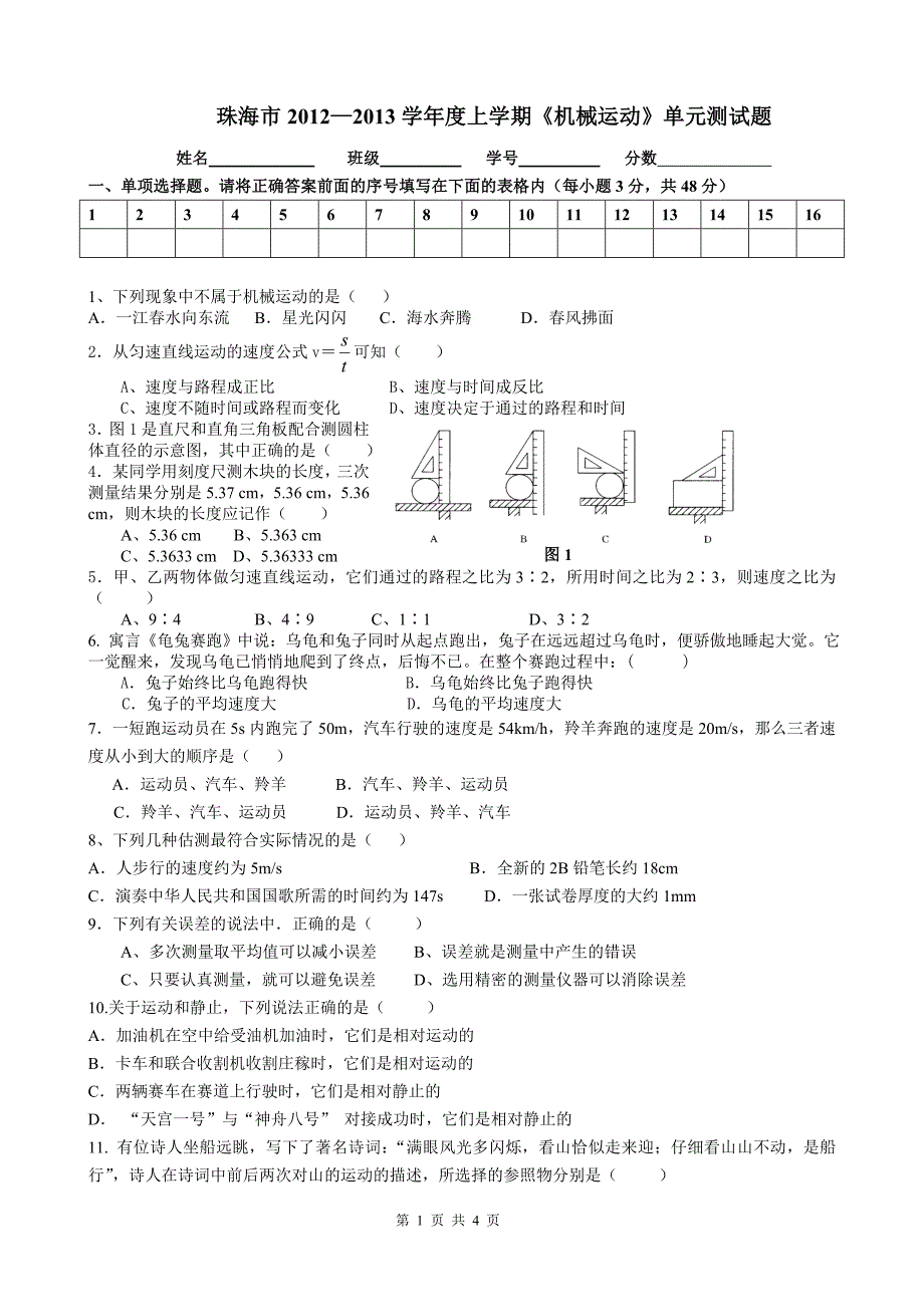 文园中学2012八年级物理第一章机械运动测试题(无答案）.doc_第1页