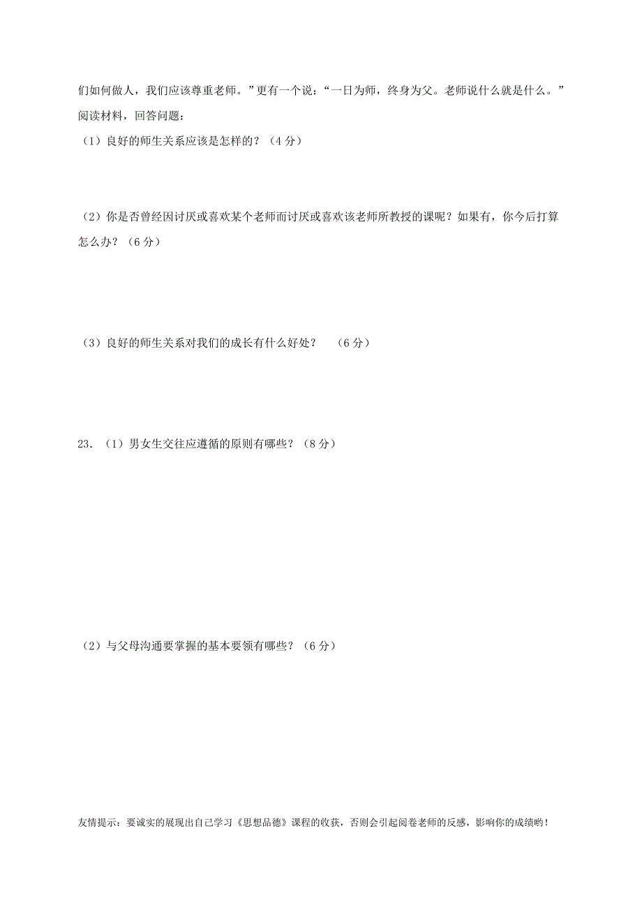 八年级上册思想品德期中试卷及答案_第4页