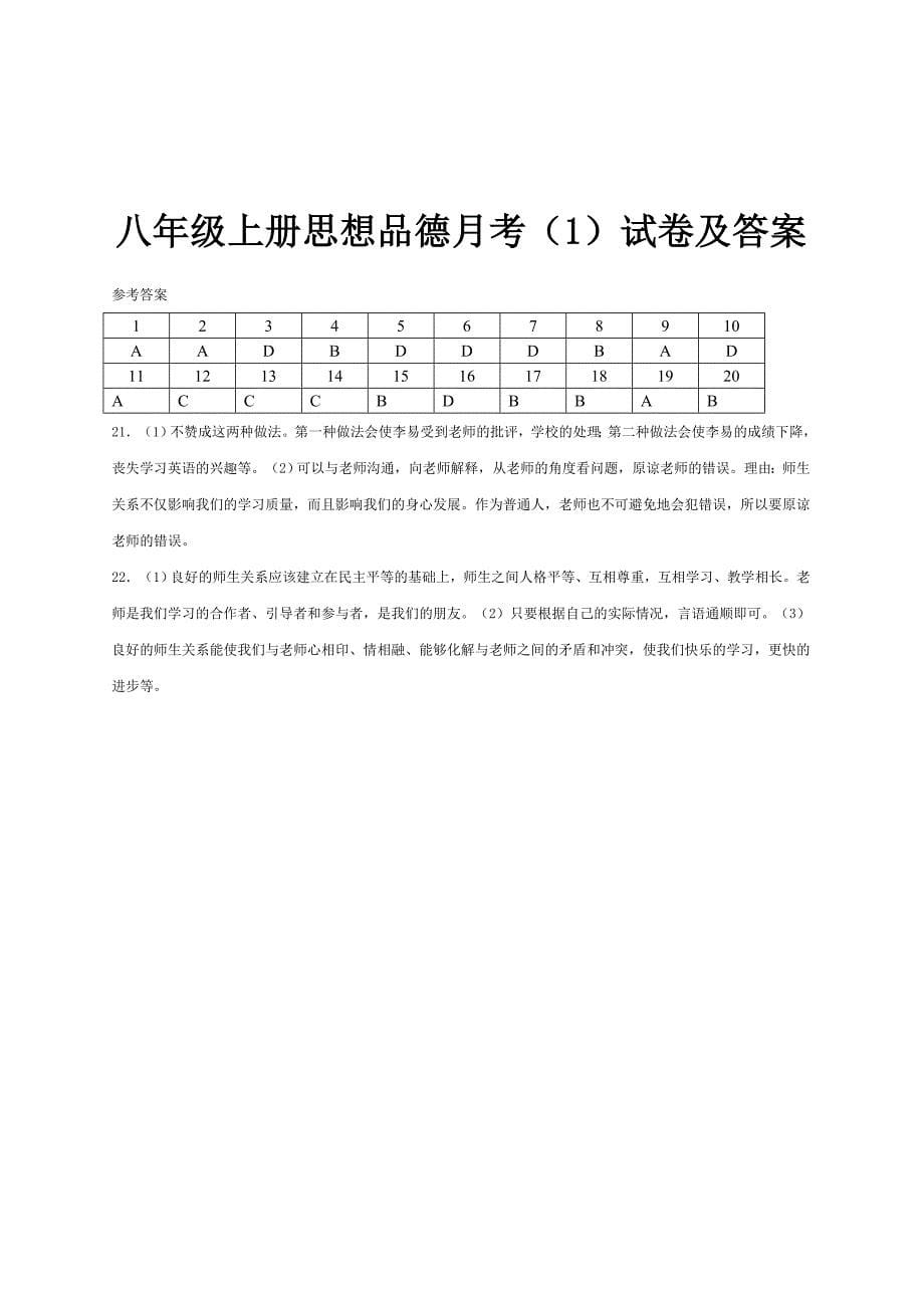 八年级上册思想品德期中试卷及答案_第5页