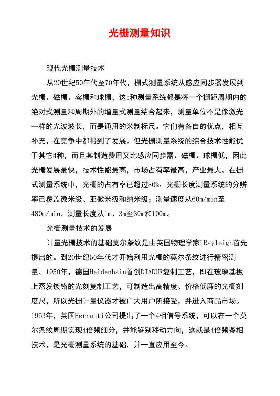 光栅测量知识_第1页