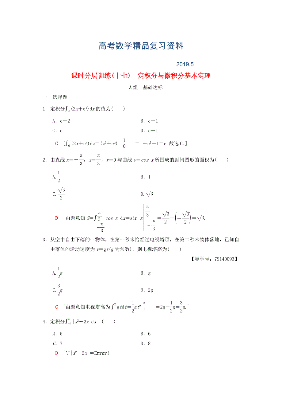 高考数学一轮复习学案训练课件北师大版理科： 课时分层训练17 定积分与微积分基本定理 理 北师大版_第1页