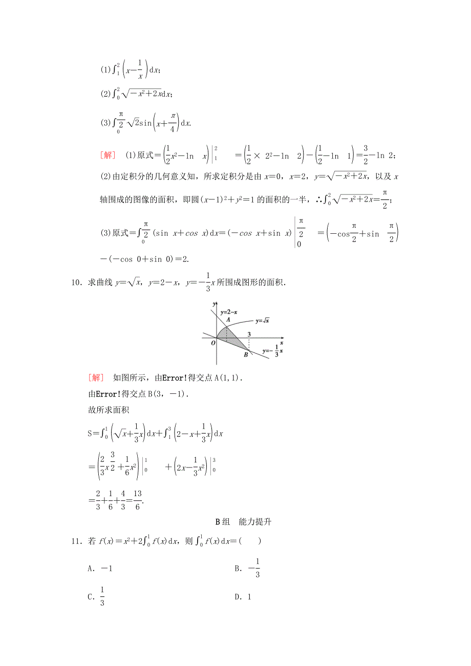 高考数学一轮复习学案训练课件北师大版理科： 课时分层训练17 定积分与微积分基本定理 理 北师大版_第3页