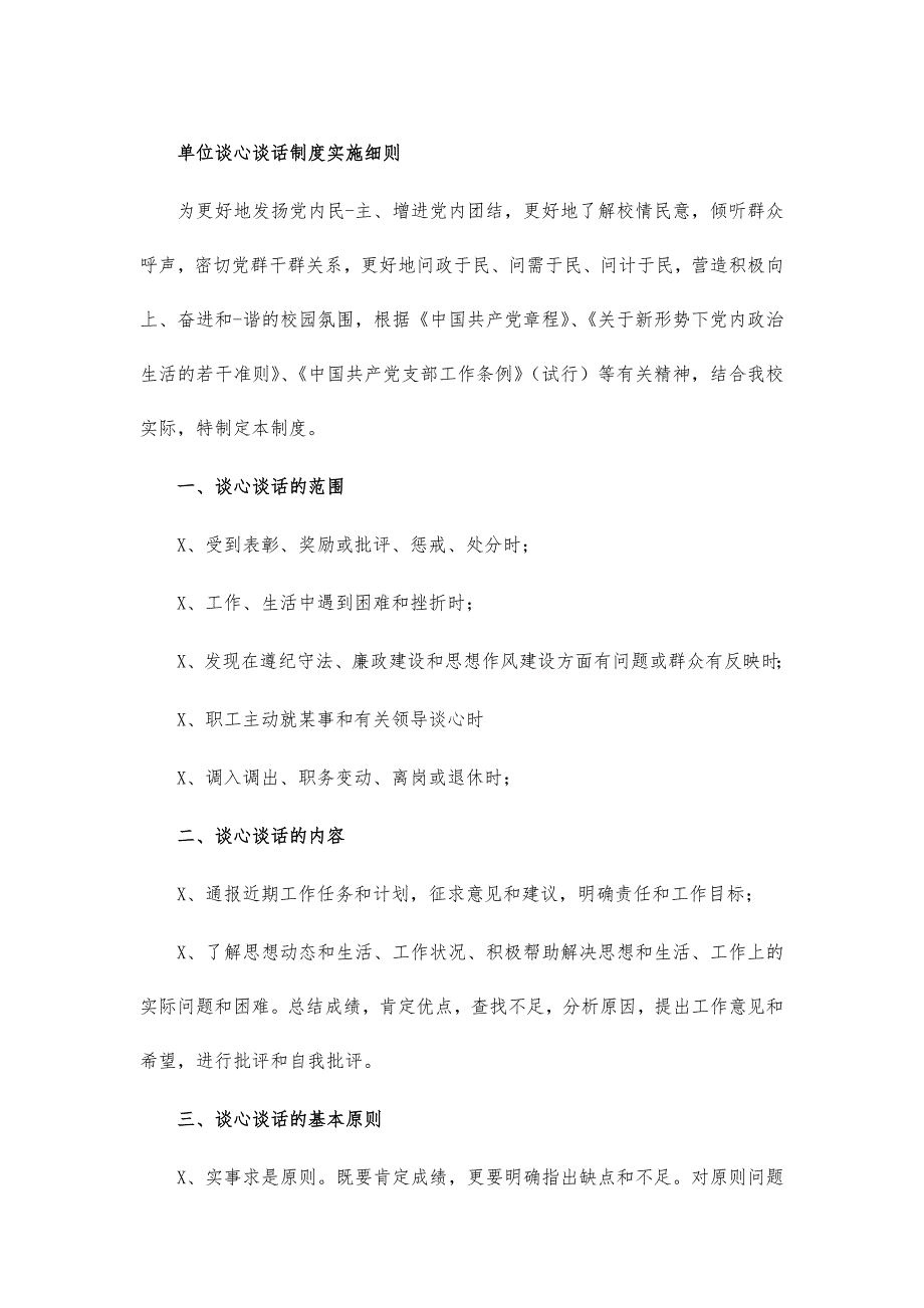 单位谈心谈话制度实施细则_第1页