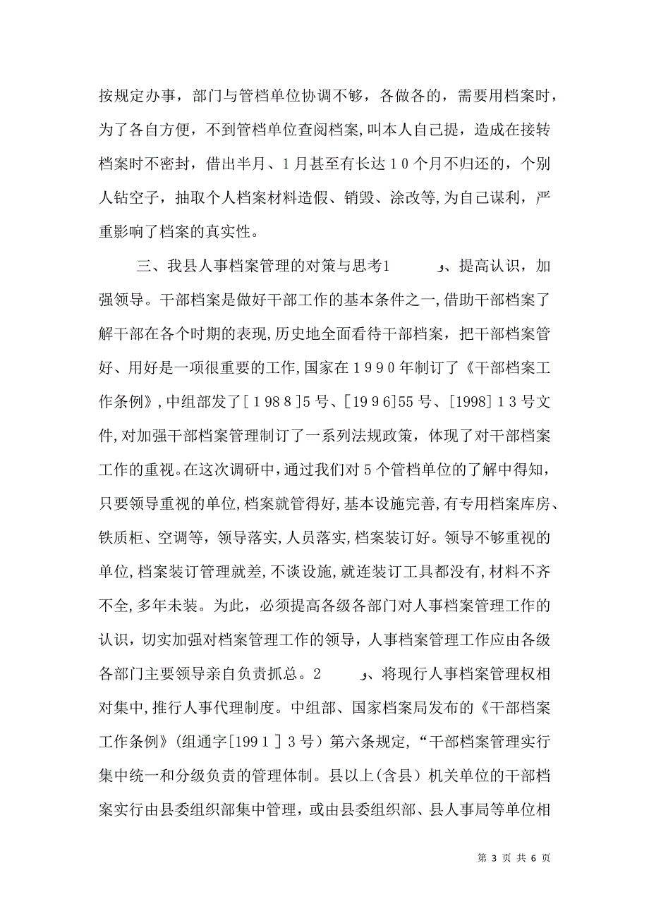 人事档案管理中存在的问题及对策思考3_第3页